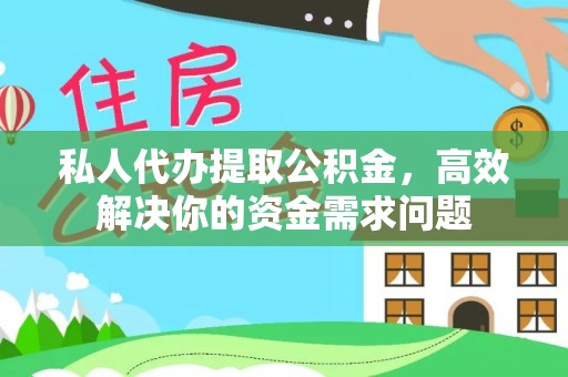 新宁私人代办提取公积金，高效解决你的资金需求问题