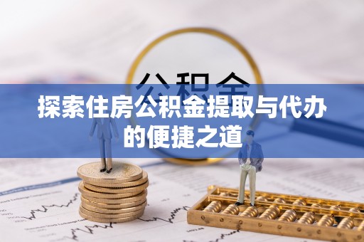 新宁探索住房公积金提取与代办的便捷之道