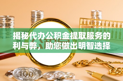 新宁揭秘代办公积金提取服务的利与弊，助您做出明智选择