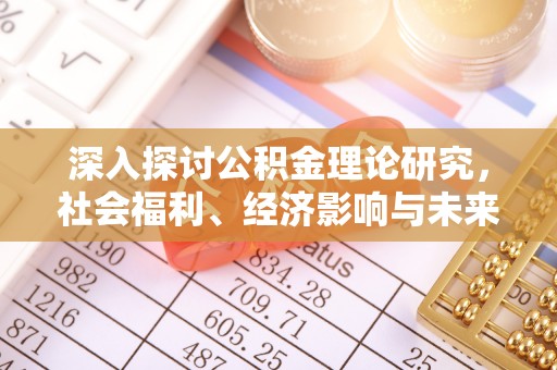 新宁深入探讨公积金理论研究，社会福利、经济影响与未来展望