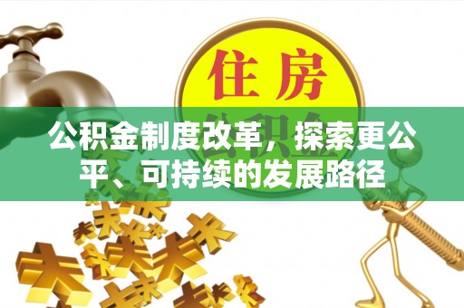 新宁公积金制度改革，探索更公平、可持续的发展路径