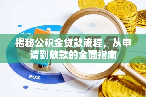 新宁揭秘公积金贷款流程，从申请到放款的全面指南