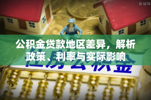 新宁公积金贷款地区差异，解析政策、利率与实际影响