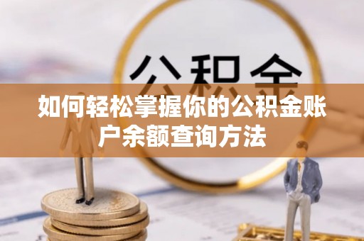 新宁如何轻松掌握你的公积金账户余额查询方法
