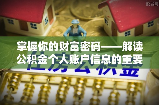 新宁掌握你的财富密码——解读公积金个人账户信息的重要性
