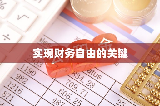 新宁实现财务自由的关键