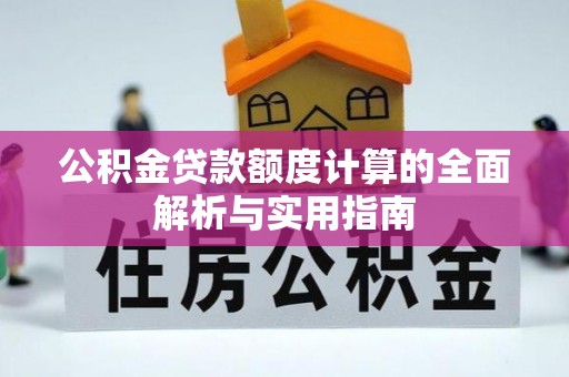 新宁公积金贷款额度计算的全面解析与实用指南
