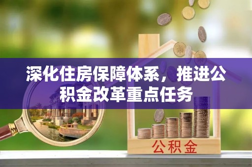 新宁深化住房保障体系，推进公积金改革重点任务