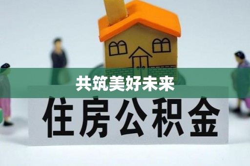 新宁共筑美好未来