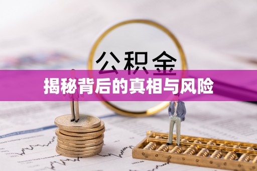 新宁揭秘背后的真相与风险