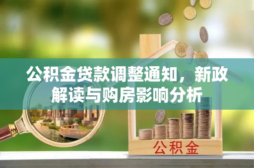 新宁公积金贷款调整通知，新政解读与购房影响分析
