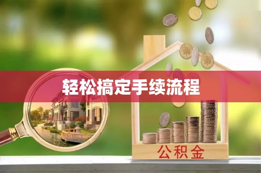 新宁轻松搞定手续流程