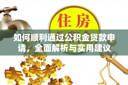 新宁如何顺利通过公积金贷款申请，全面解析与实用建议