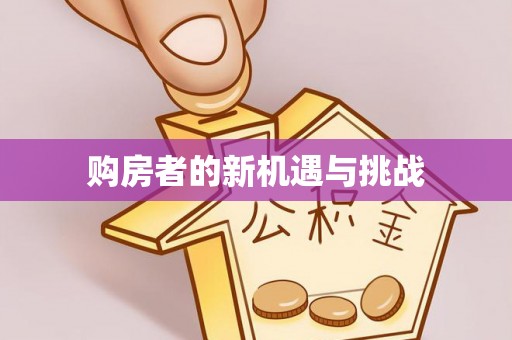 新宁购房者的新机遇与挑战