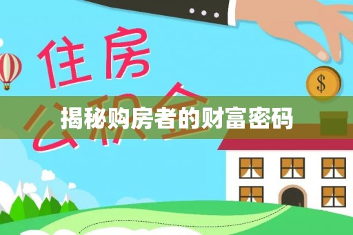 新宁揭秘购房者的财富密码