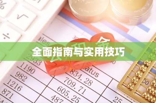 新宁全面指南与实用技巧