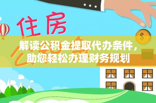 新宁解读公积金提取代办条件，助您轻松办理财务规划