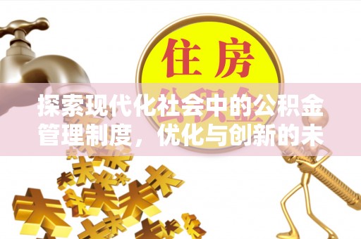 新宁探索现代化社会中的公积金管理制度，优化与创新的未来方向