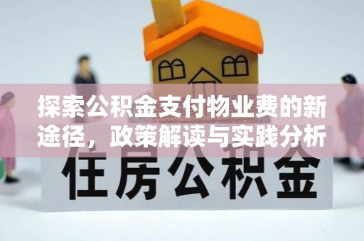 新宁探索公积金支付物业费的新途径，政策解读与实践分析