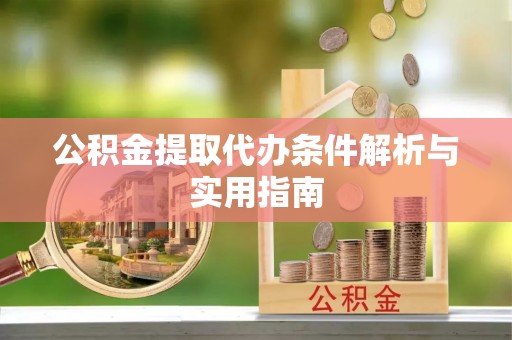 新宁公积金提取代办条件解析与实用指南