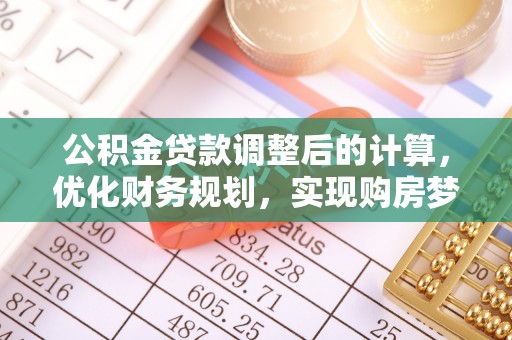 新宁公积金贷款调整后的计算，优化财务规划，实现购房梦想