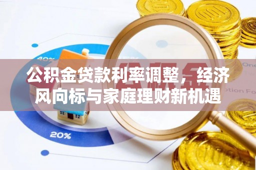 新宁公积金贷款利率调整，经济风向标与家庭理财新机遇