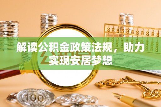 新宁解读公积金政策法规，助力实现安居梦想