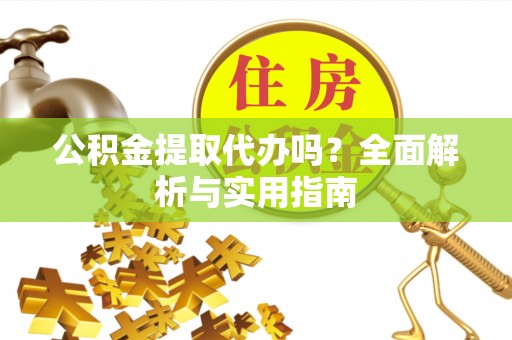 新宁公积金提取代办吗？全面解析与实用指南