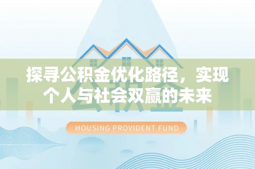 新宁探寻公积金优化路径，实现个人与社会双赢的未来
