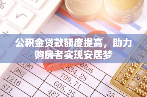 新宁公积金贷款额度提高，助力购房者实现安居梦