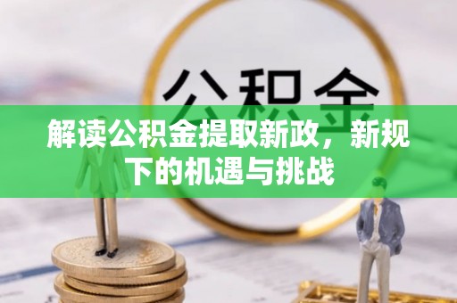 新宁解读公积金提取新政，新规下的机遇与挑战