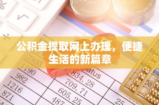 新宁公积金提取网上办理，便捷生活的新篇章
