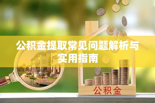 新宁公积金提取常见问题解析与实用指南