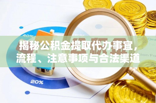 新宁揭秘公积金提取代办事宜，流程、注意事项与合法渠道