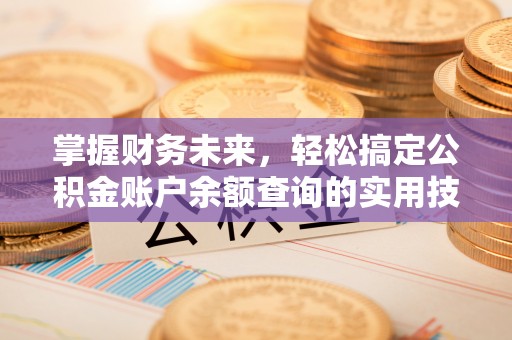 新宁掌握财务未来，轻松搞定公积金账户余额查询的实用技巧