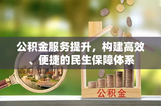 新宁公积金服务提升，构建高效、便捷的民生保障体系