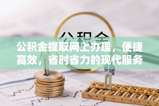 新宁公积金提取网上办理，便捷高效，省时省力的现代服务