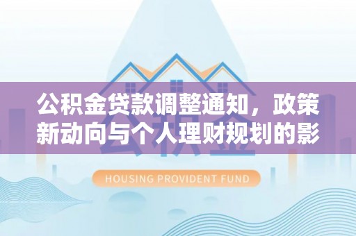 新宁公积金贷款调整通知，政策新动向与个人理财规划的影响