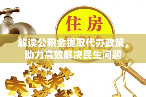 新宁解读公积金提取代办政策，助力高效解决民生问题