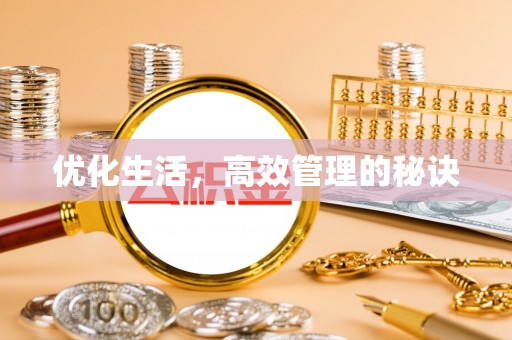 新宁优化生活，高效管理的秘诀