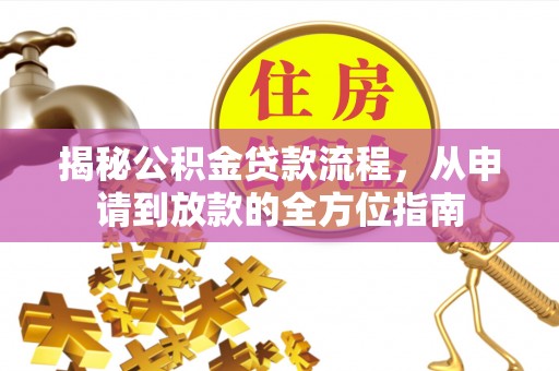 新宁揭秘公积金贷款流程，从申请到放款的全方位指南