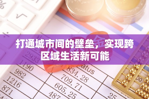 新宁打通城市间的壁垒，实现跨区域生活新可能
