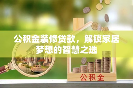 新宁公积金装修贷款，解锁家居梦想的智慧之选