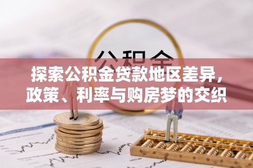 新宁探索公积金贷款地区差异，政策、利率与购房梦的交织