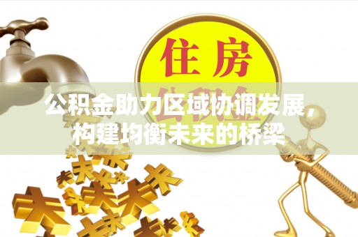 新宁公积金助力区域协调发展，构建均衡未来的桥梁