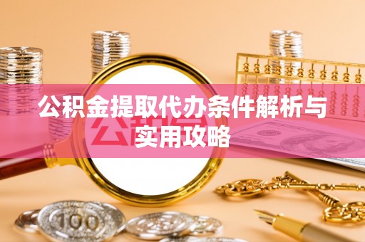 新宁公积金提取代办条件解析与实用攻略