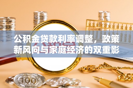 新宁公积金贷款利率调整，政策新风向与家庭经济的双重影响