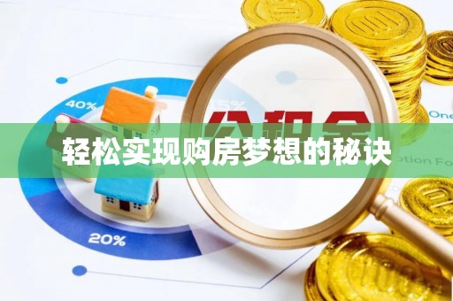 新宁轻松实现购房梦想的秘诀