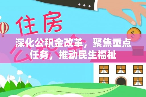 新宁深化公积金改革，聚焦重点任务，推动民生福祉