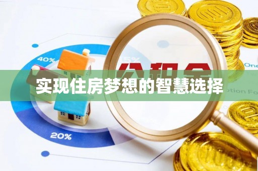 新宁实现住房梦想的智慧选择